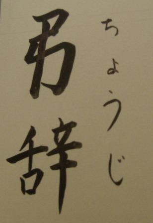 弔辞