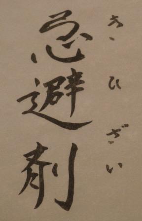 忌避剤