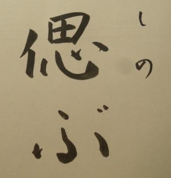 偲ぶ