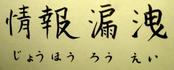 情報漏洩