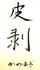 皮剥