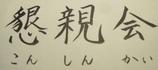 懇親会