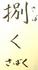 捌く