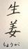 生姜