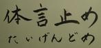 体言止め
