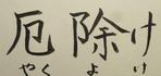 厄除け