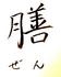 膳