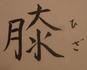膝