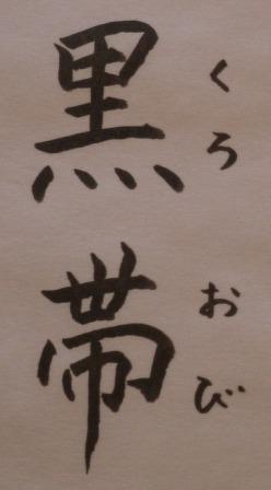 黒帯
