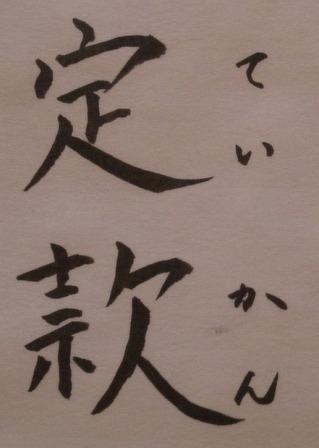定款