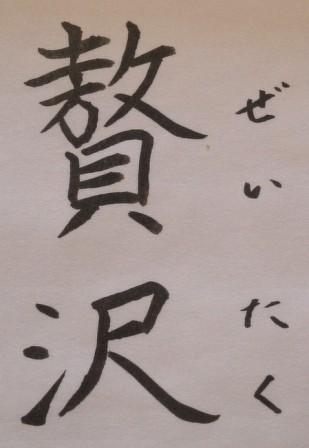 贅沢