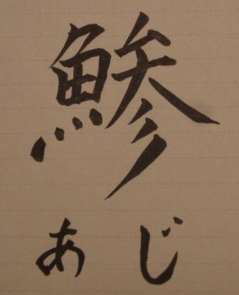 鯵