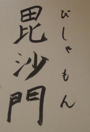 毘沙門