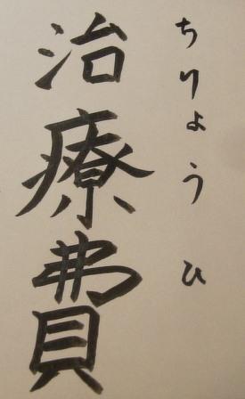 治療費