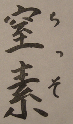 窒素