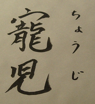 寵児