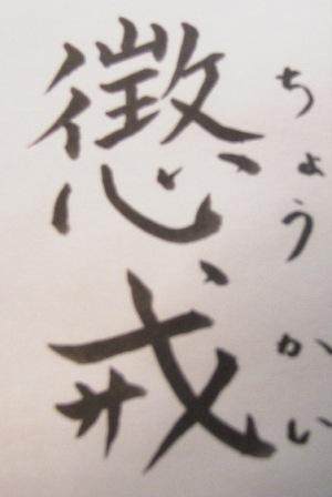 懲戒
