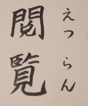 閲覧