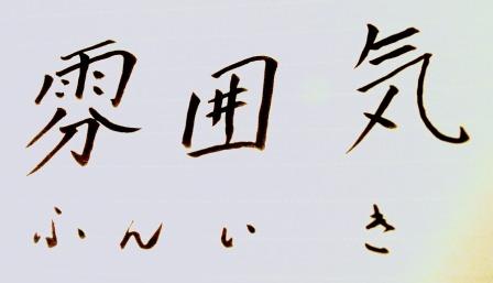 雰囲気