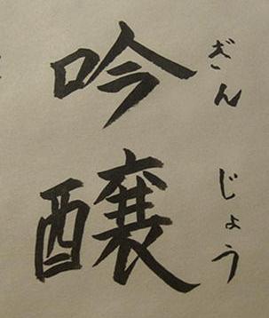 吟醸
