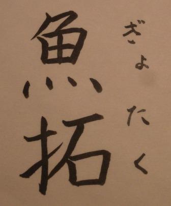 魚拓