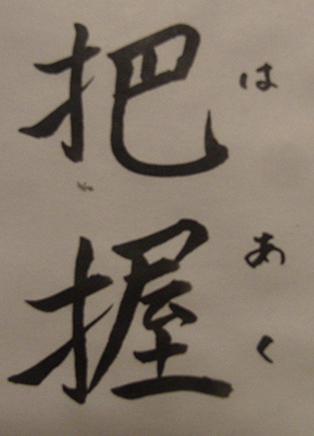 把握