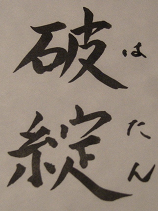 破綻