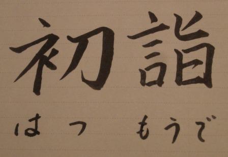 初詣