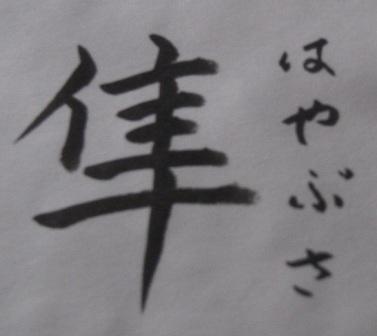 隼