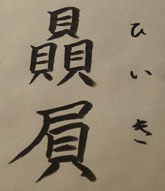 贔屓