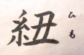 紐