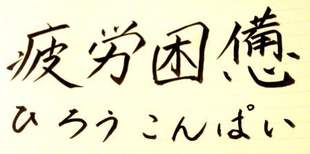 疲労困憊