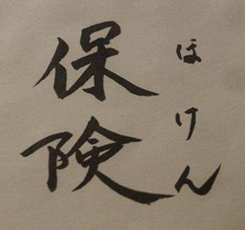 保険