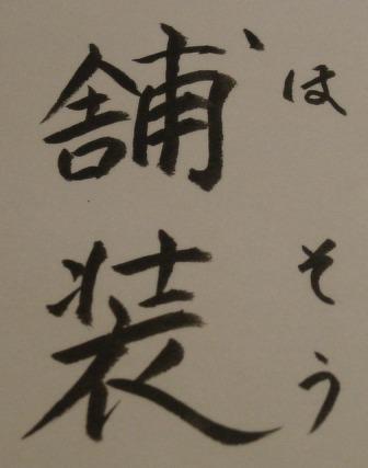 舗装