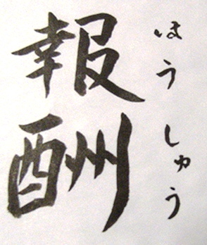 報酬