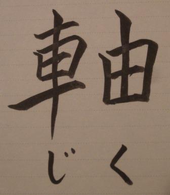 軸