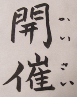 開催