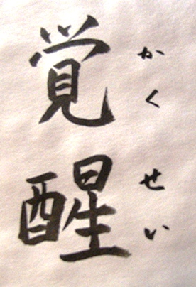 覚醒