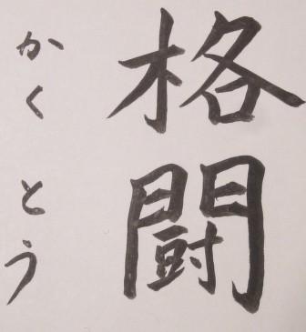 格闘