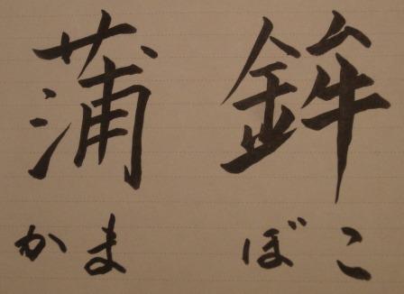 蒲鉾