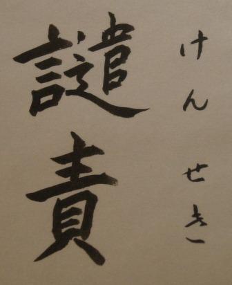 譴責