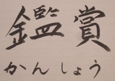鑑賞