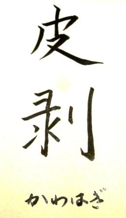 水中をヘリコプターのように泳ぐ カワハギ の かわはぎ 今日の書けなかった漢字