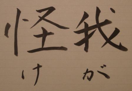 怪我