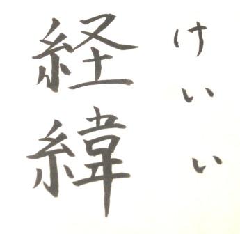 経緯