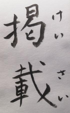 掲載