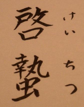 啓蟄