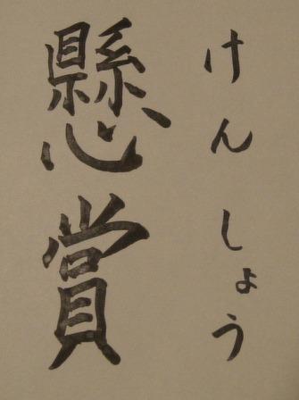 懸賞