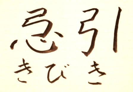 忌引