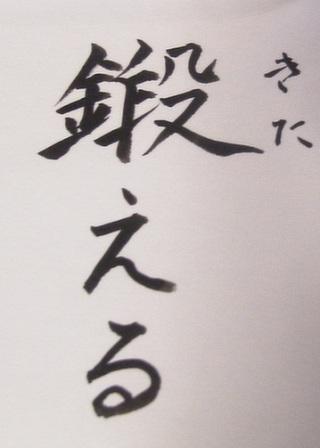 鍛える